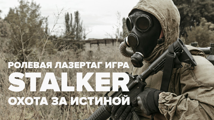Сталкеры Хабаровска выйдут на «Охоту за истиной»