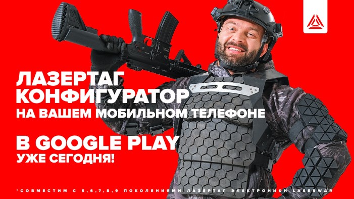 LASERWAR-конфигуратор на мобильных телефонах