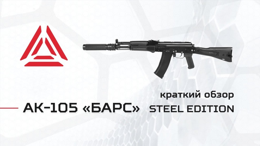 АК-105 «БАРС» серии «STEEL». Видеообзор