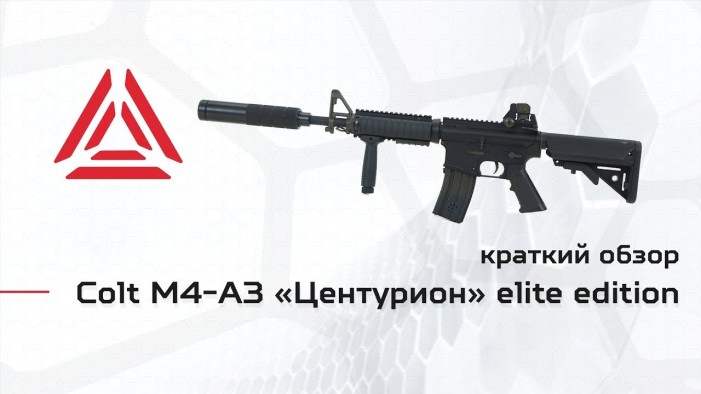 Colt M4-A3 Centurion. Видеообзор