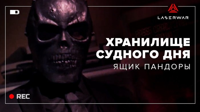 «Хранилище судного дня» для лазертага. Спаси мир от заражения