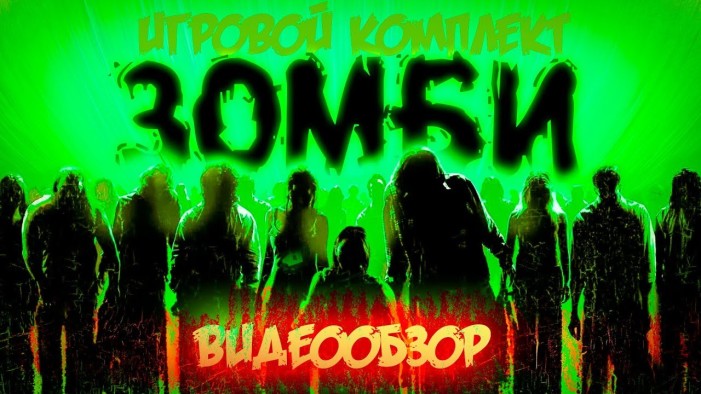 Игровой комплект «Зомби». Видеообзор