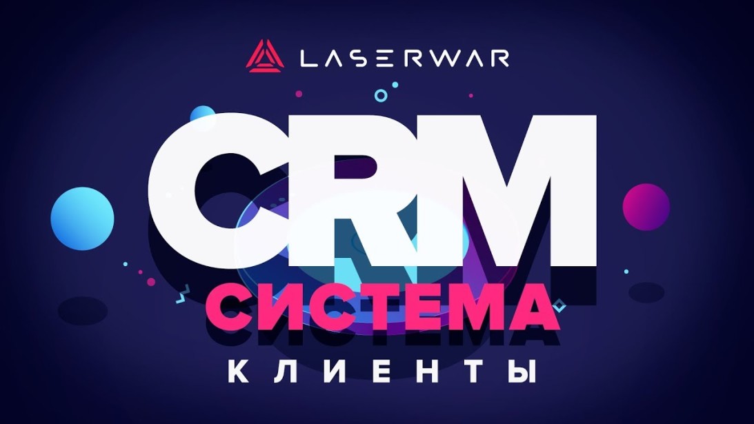 LASERWAR CRM – клиенты