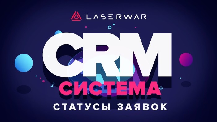 LASERWAR CRM – статусы