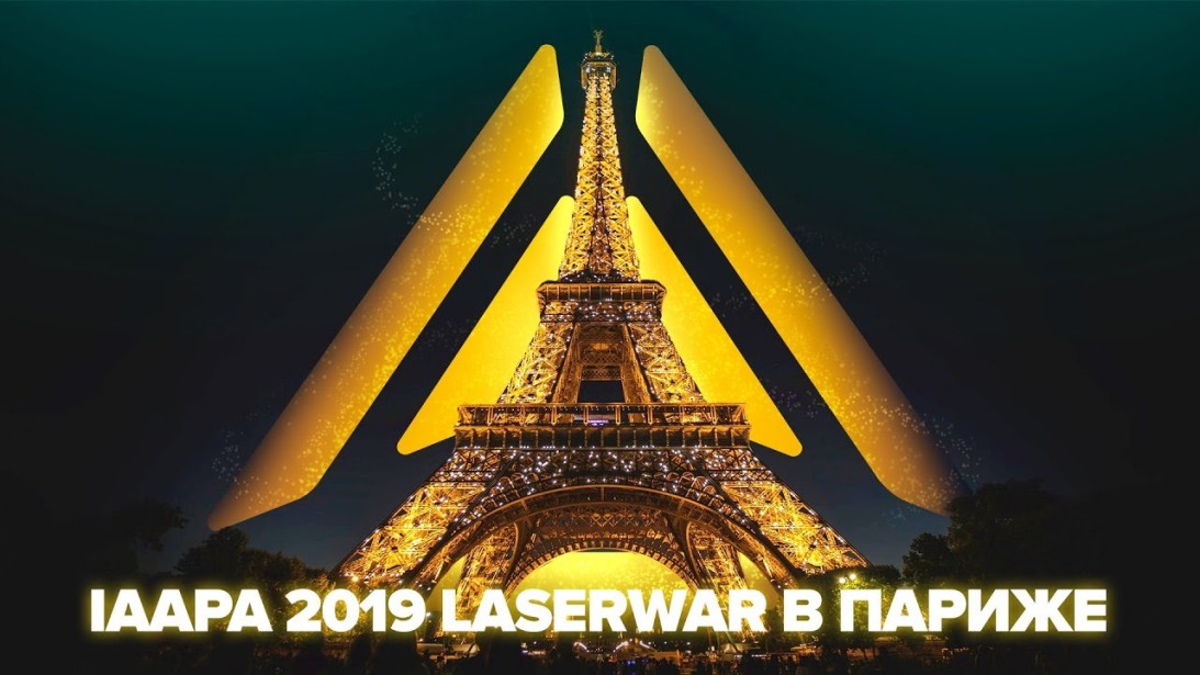 LASERWAR на IAAPA Expo Europe 2019. Видеоотчёт