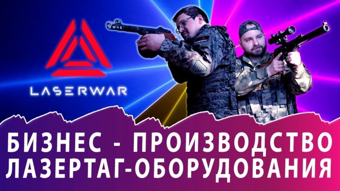 LASERWAR в проекте «Пилим по России»