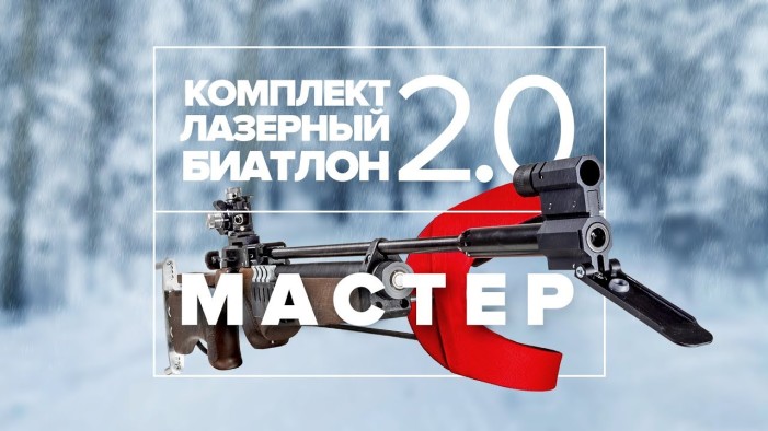 Лазерный биатлон 2.0 «Мастер». Видеообзор