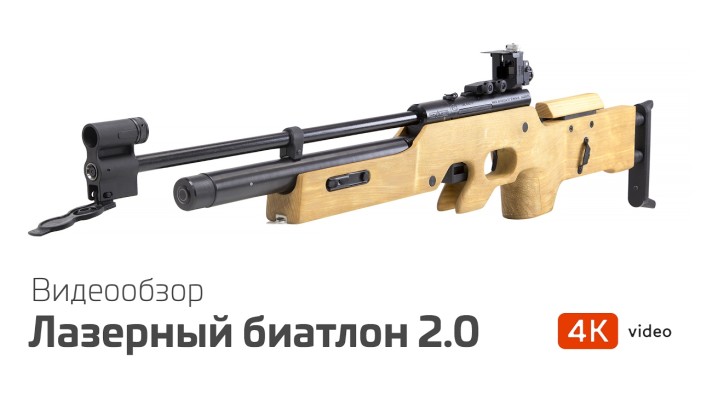 Лазерный биатлон 2.0. Видео.