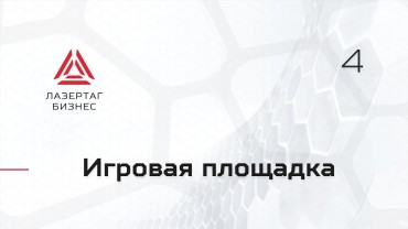Лазертаг-стартап.