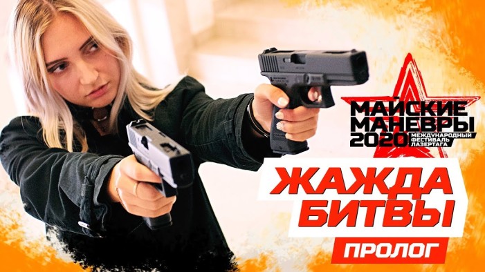 «Майские манёвры 2020». Пролог