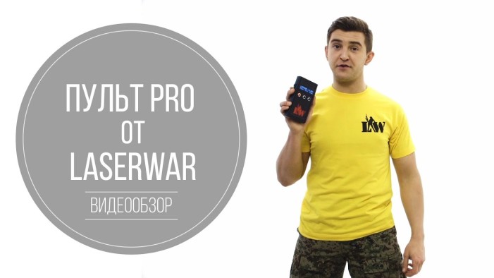 Обновленный «Пульт PRO» от компании LASERWAR