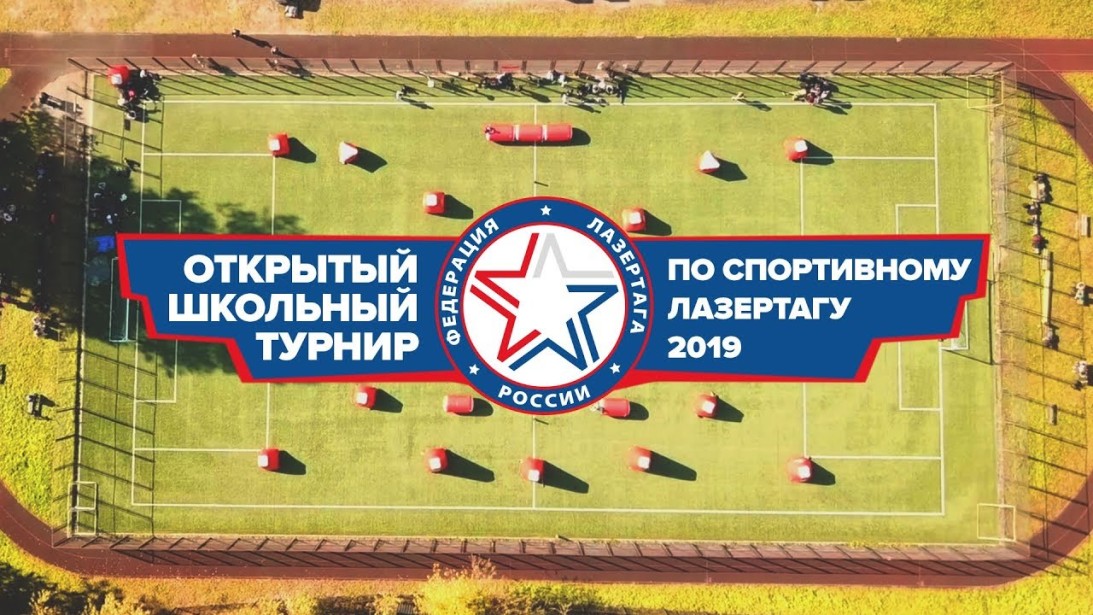 Открытый школьный турнир по спортивному лазертагу - 2019. Итоги