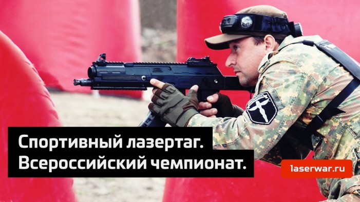 ПЕРВЫЙ ВСЕРОССИЙСКИЙ ЛАЗЕРТАГ-ТУРНИР