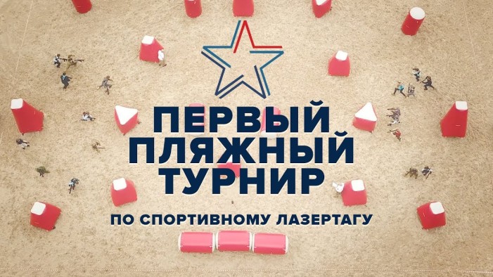 Пляжный лазертаг-турнир в ВДЦ «Орлёнок»