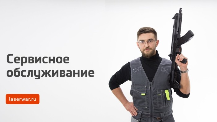 Сервисное обслуживание от LASERWAR