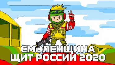 Турнир для юных патриотов «Смоленщина – щит России 2020»