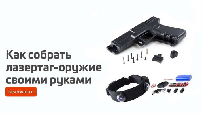 Видеоинструкция. Лазертаг своими руками