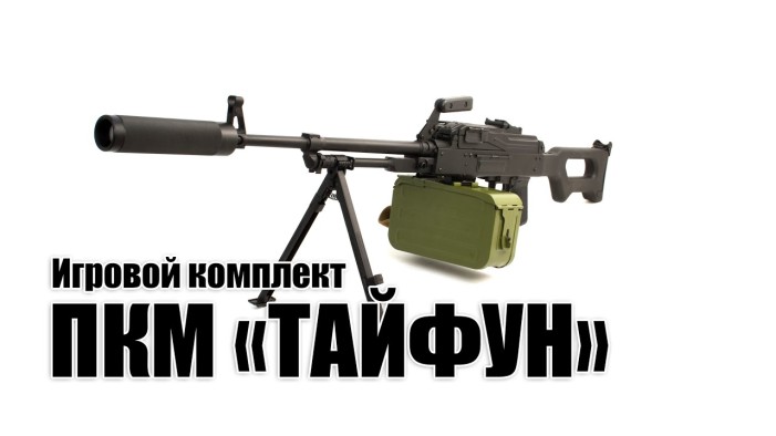Видеообзор. Игровой комплект ПКМ «ТАЙФУН» серии «ORIGINAL»