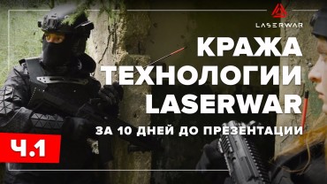 Презентация LASERWAR 2020  Фотоотчёт