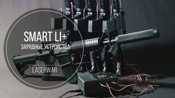Зарядные устройства Smart Li+ от LASERWAR