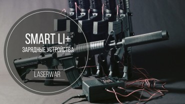 «ДЕВЯТКА» ОТ LASERWAR. УМНАЯ ЭЛЕКТРОНИКА