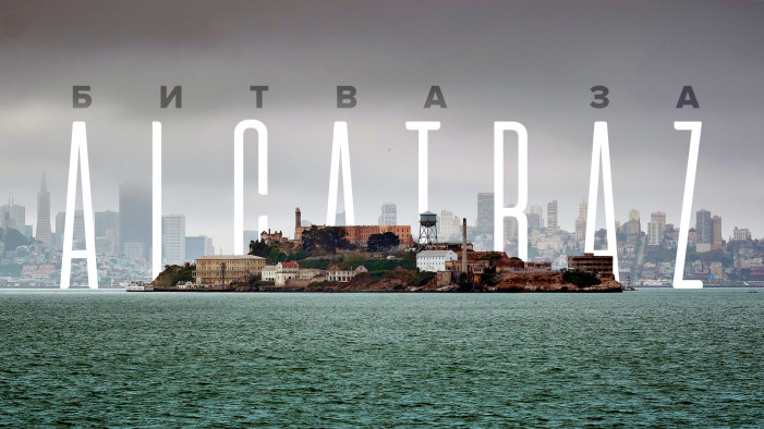 «Битва за Алькатрас» в Ижевске