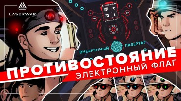 «Королевская битва» на 10 поколении LASERWAR
