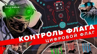 Сценарий «КОНТРОЛЬ ФЛАГА. Цифровой флаг»