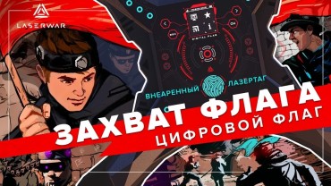 Сценарий «ПРОТИВОСТОЯНИЕ. Цифровой флаг»