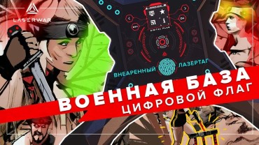 Сценарий «ПРОТИВОСТОЯНИЕ. Цифровой флаг»