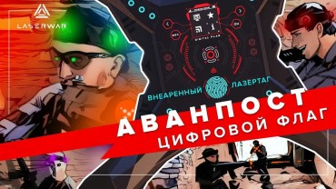 «Королевская битва» на 10 поколении LASERWAR