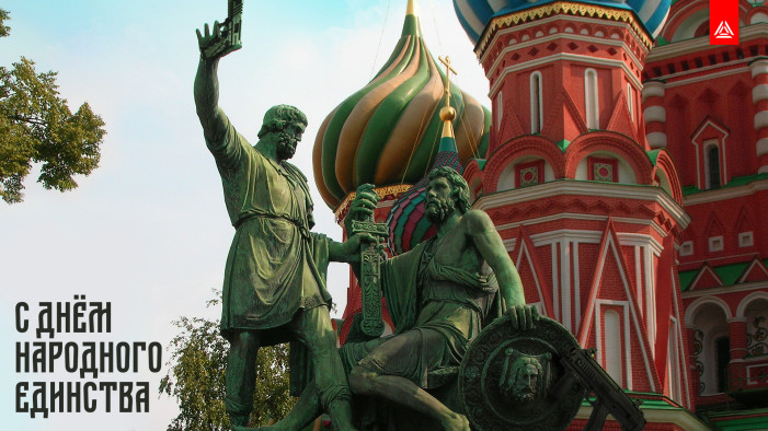 С Днём народного единства!