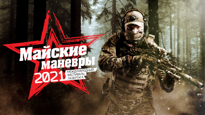 Майские манёвры 2021. Официальный анонс