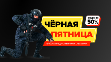 Лазертаг-оборудование в рассрочку вместе с Тинькофф