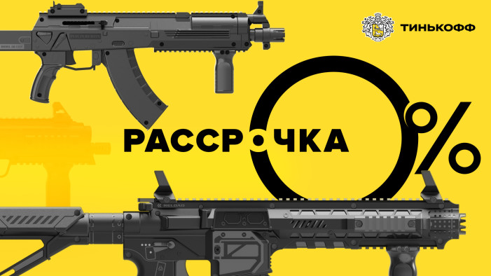 Лазертаг-оборудование в рассрочку вместе с Тинькофф