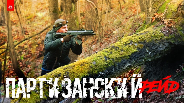 Лазертаг в «Партизанском рейде»