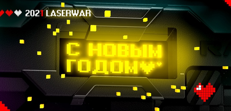 Итоги 2020 года в LASERWAR