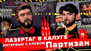 «Мы не копируем. Мы лепим своё». Интервью с лазертаг-клубом LEGION
