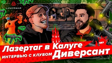 «Мы не копируем. Мы лепим своё». Интервью с лазертаг-клубом LEGION