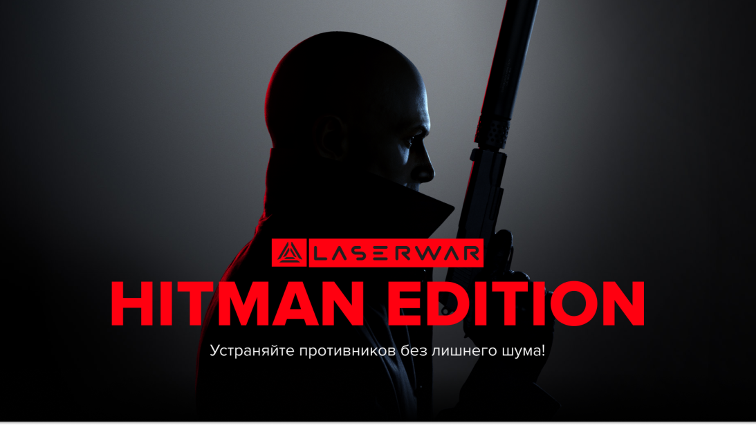 Hitman Edition — лазертаг-оружие с низким уровнем шума