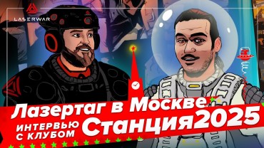 «Мы не копируем. Мы лепим своё». Интервью с лазертаг-клубом LEGION