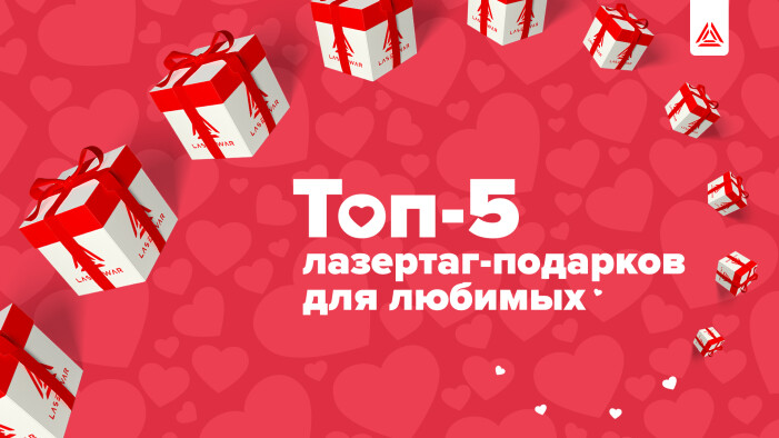 Топ-5 лазертаг-подарков для любимых