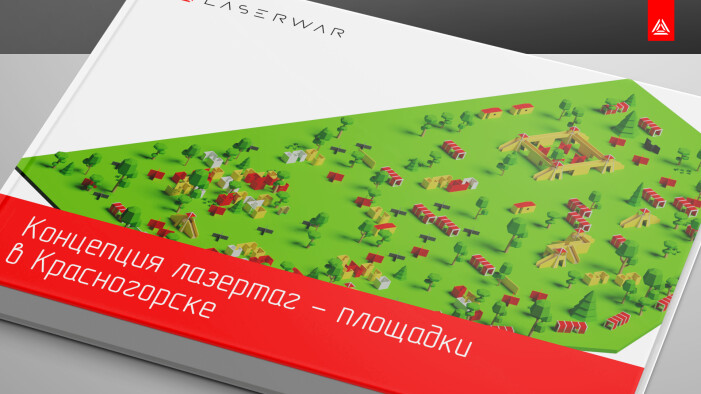 В Красногорске появится новый лазертаг-полигон по проекту LASERWAR