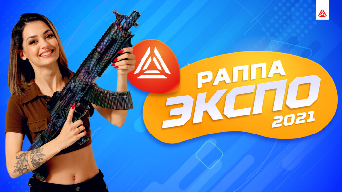 «РАППА ЭКСПО – 2021». Встретимся в Москве!