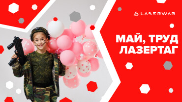 Презентация компании LASERWAR. В шаге от премьеры