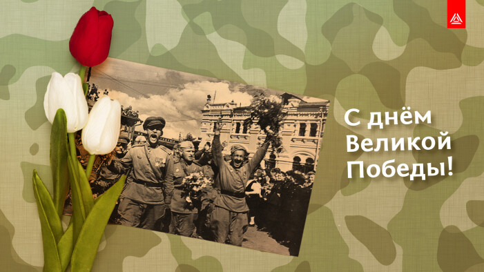 Поздравляем с 76-летием Великой Победы!