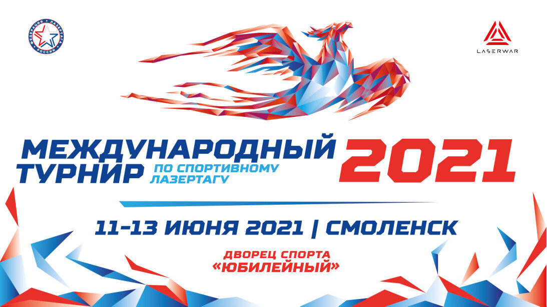 Смоленск примёт всероссийский и международный турниры по лазертагу