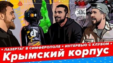 Лазертаг в Крыму, часть 4. Интервью с клубом MAVERICK