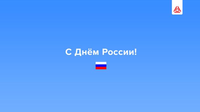 Поздравляем с Днём России!