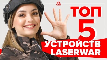 ТОП-5 девайсов LASERWAR. Видеообзор